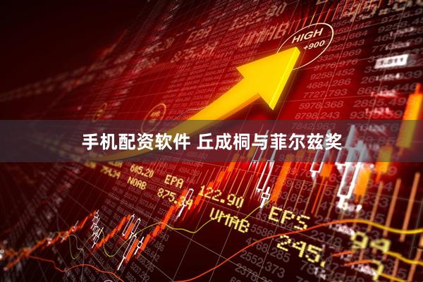 手机配资软件 丘成桐与菲尔兹奖